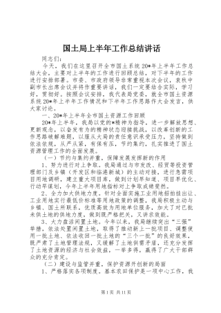 国土局上半年工作总结讲话