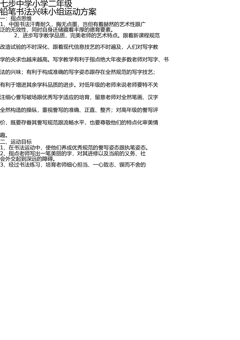 一年级铅笔书法兴趣小组活动计划 _第1页