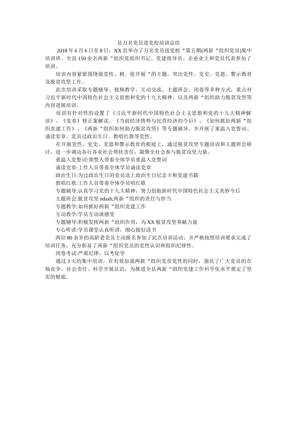县万名ۥ党员进党校培训总结 _第1页