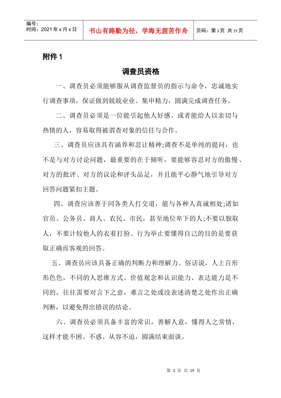 市场调研员工作细则(1)_第3页