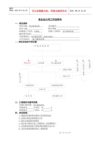 工作说明书-售后服务经理
