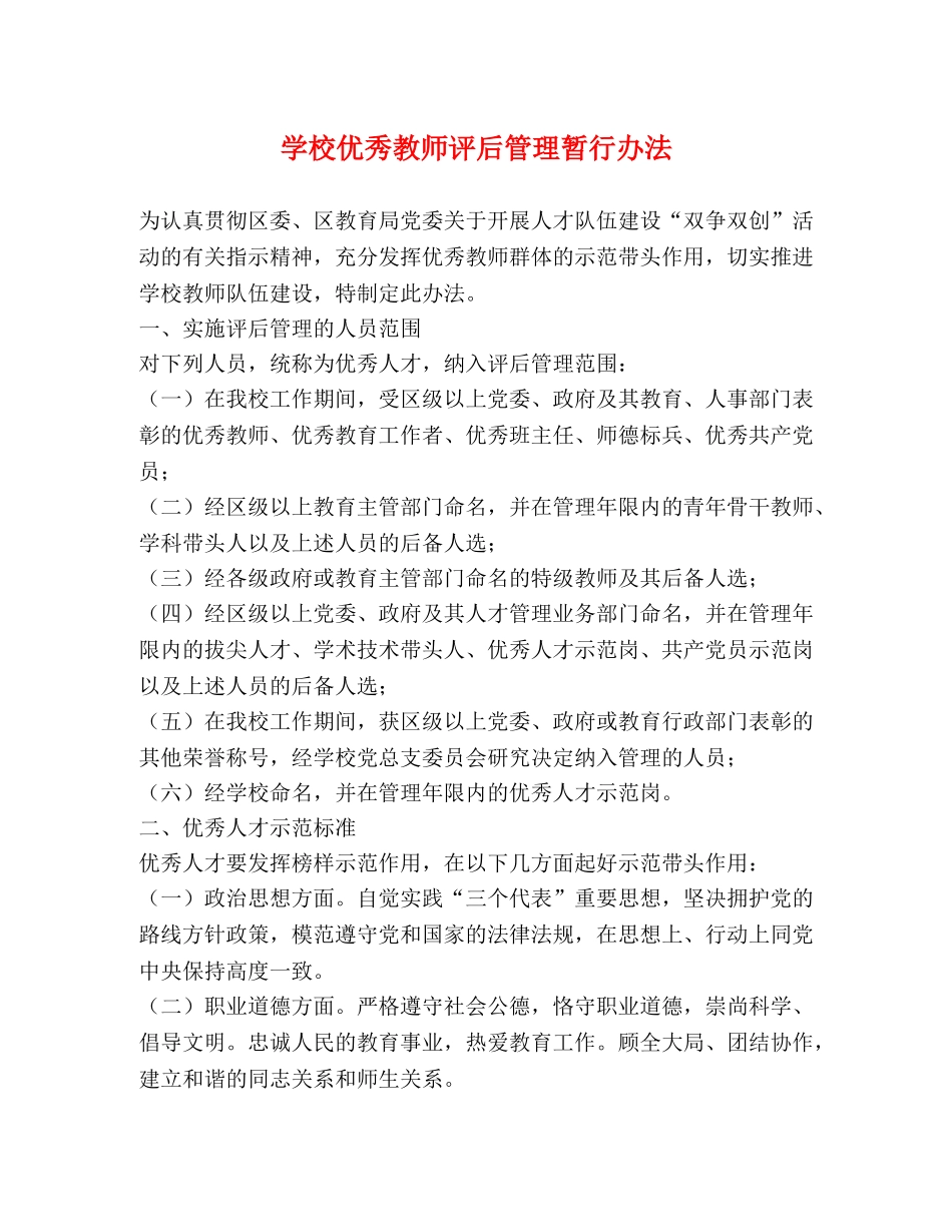 学校优秀教师评后管理暂行办法 _第1页