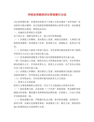 学校优秀教师评后管理暂行办法 
