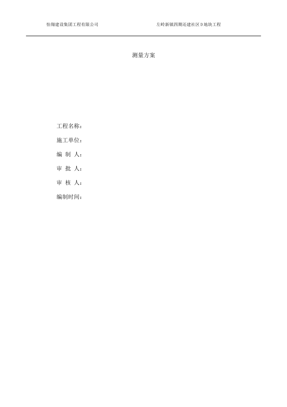 左岭新镇四期D块测量施工方案_第1页