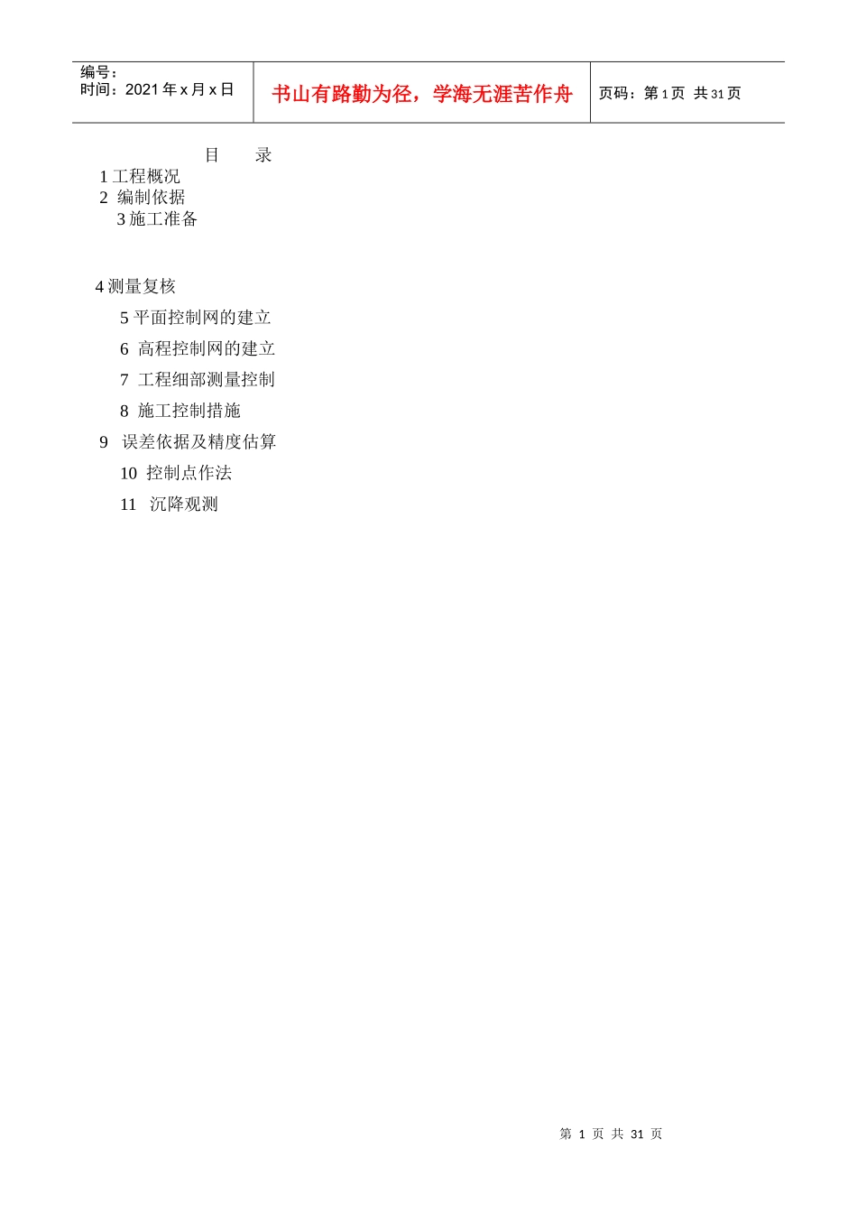 左岭新镇四期D块测量施工方案_第2页