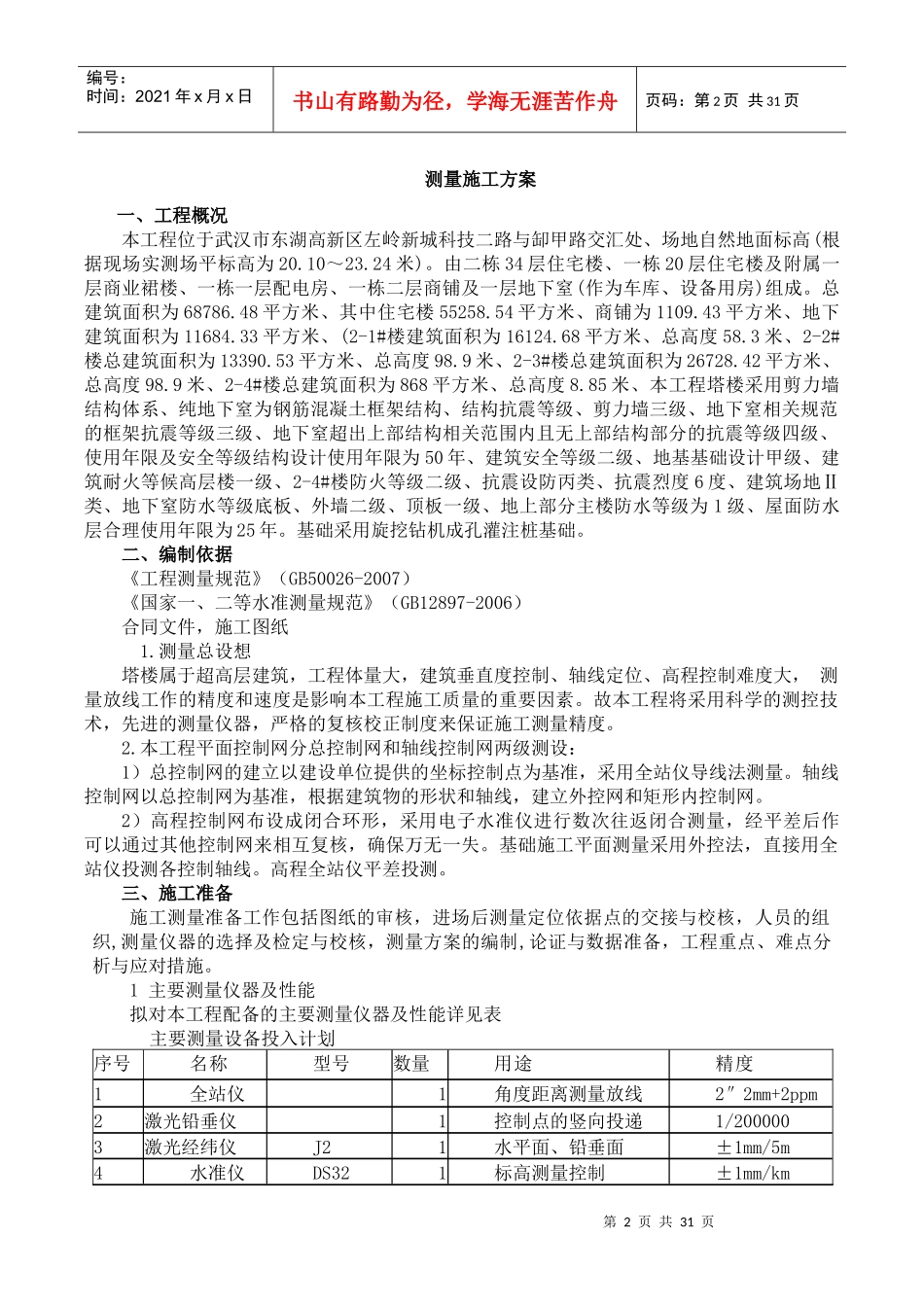 左岭新镇四期D块测量施工方案_第3页
