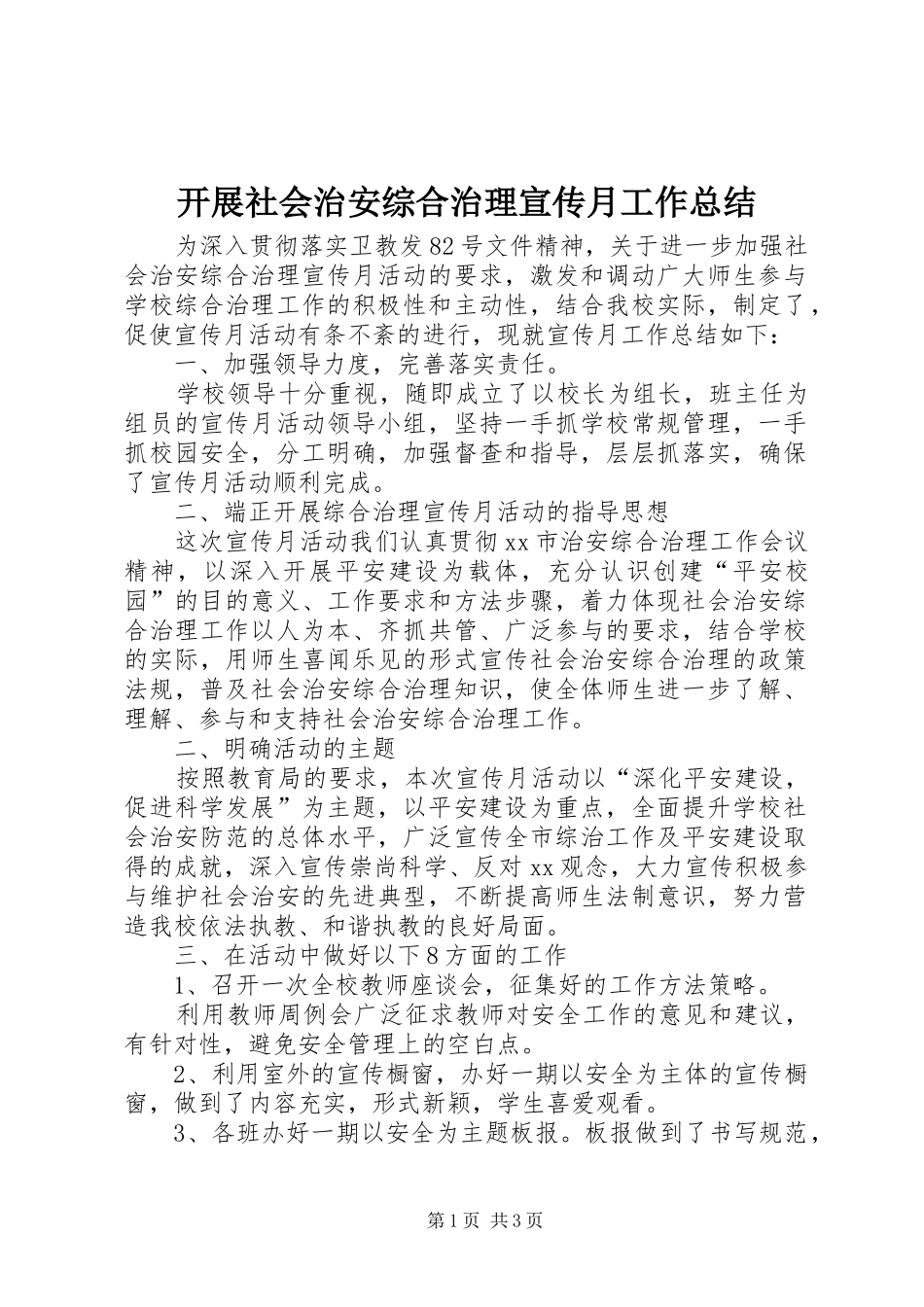 开展社会治安综合治理宣传月工作总结_第1页