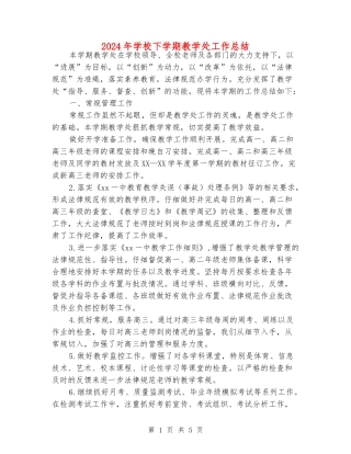 2024年初中下学期教学处工作总结