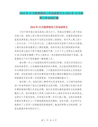 2024年10月医师培训工作总结范文与2024年10月医师工作总结汇编