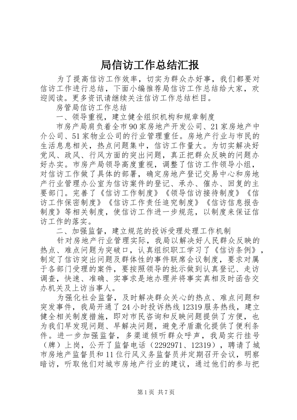 局信访工作总结汇报_第1页