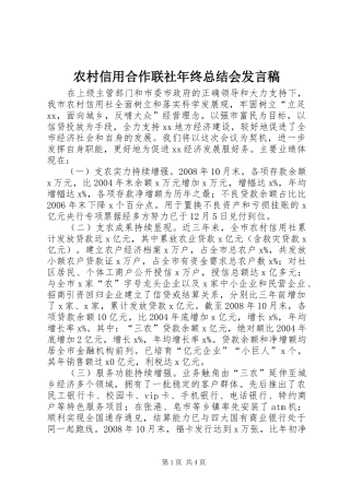 农村信用合作联社年终总结会发言稿