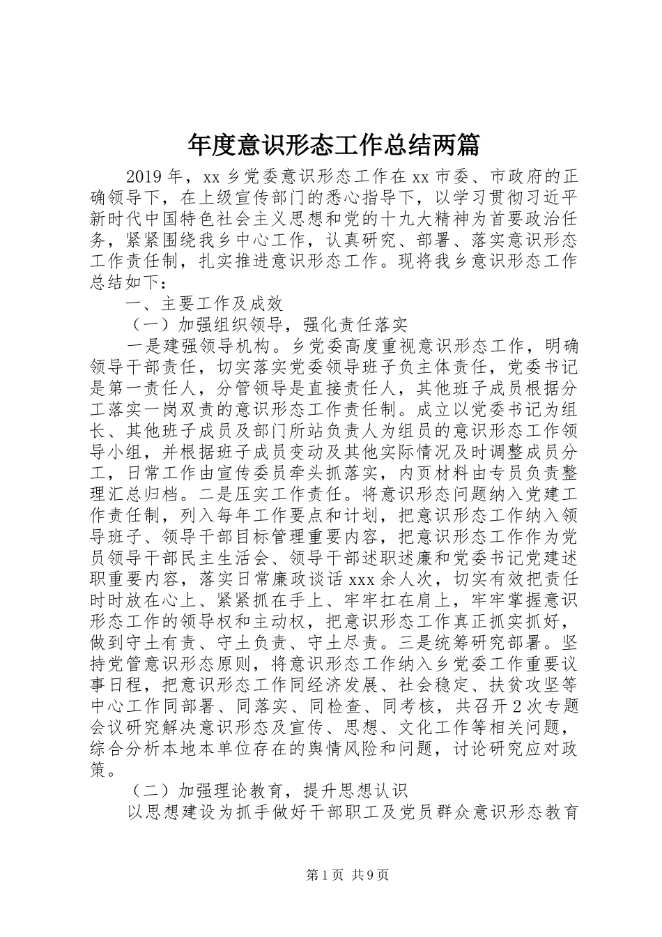 年度意识形态工作总结两篇_第1页