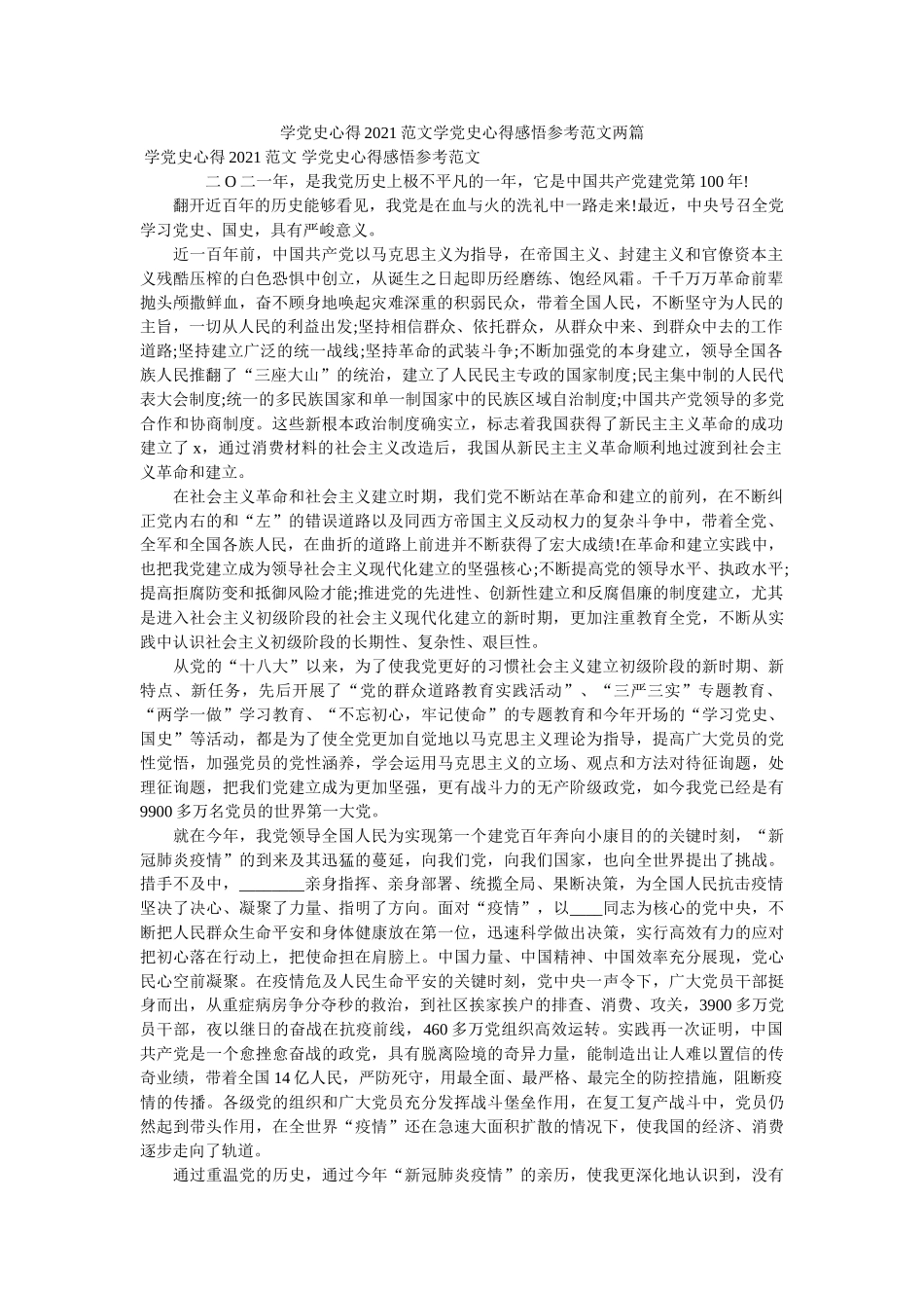 学党史心得2021范文学党史心得感悟范文两篇参考 _第1页