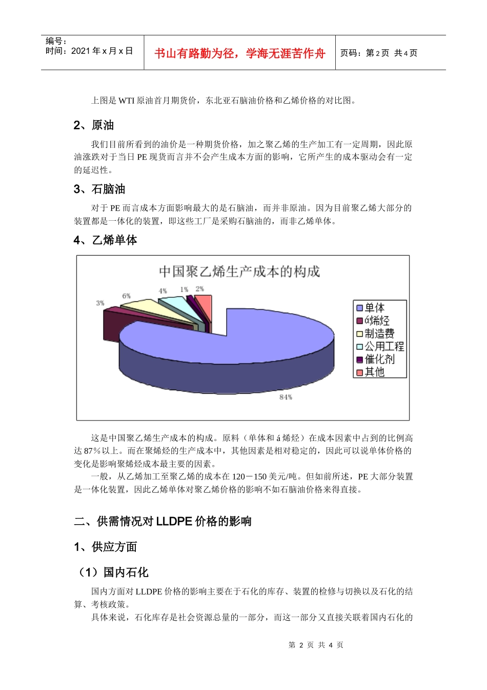 LLDPE价格的影响因素分析_第2页