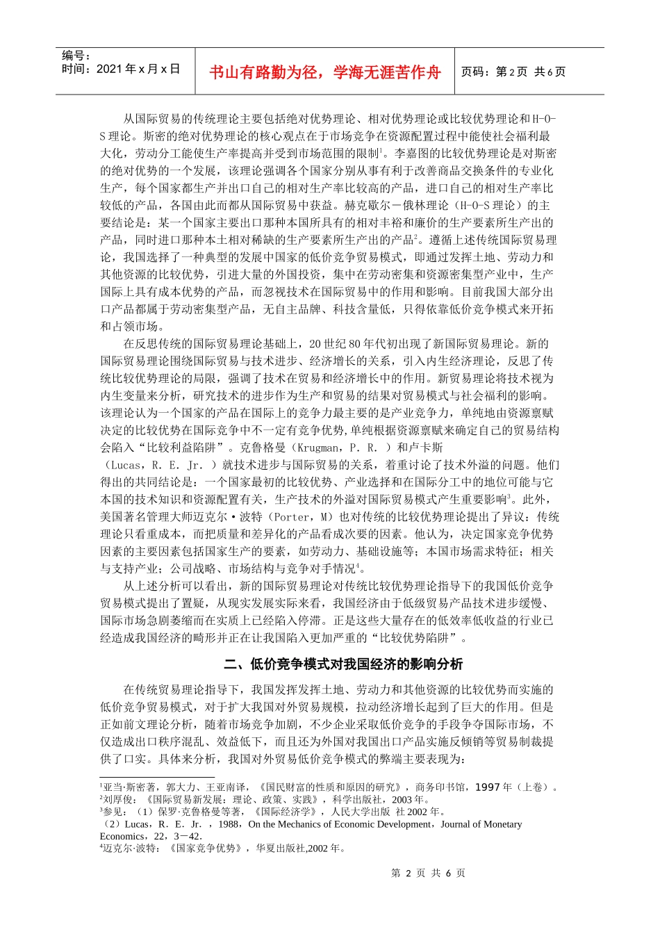 低价竞争模式的反思与转变路径分析doc-中国出口的低价模_第2页