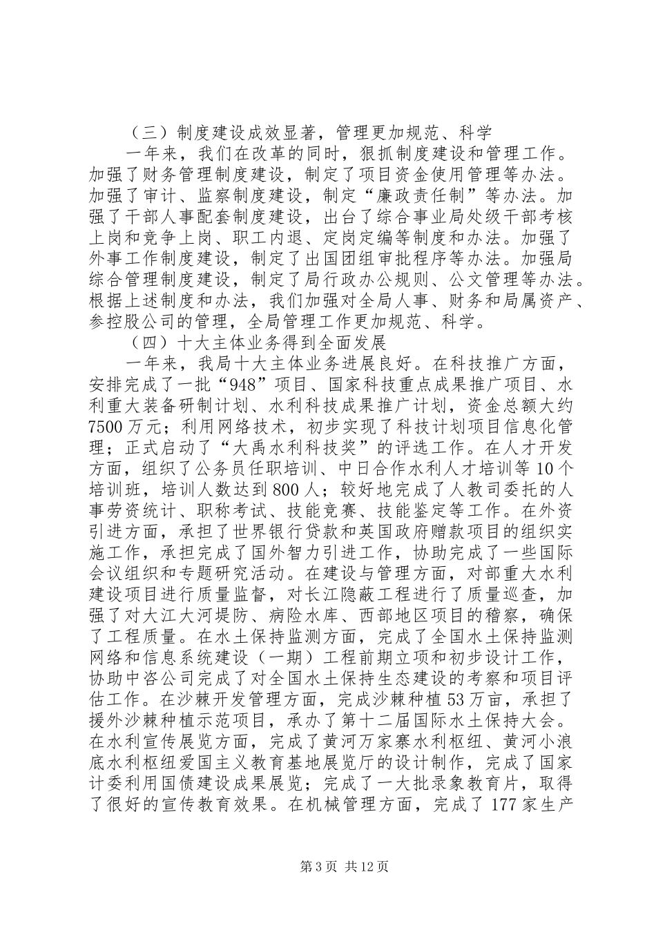 局长在综合事业局工作总结会上的讲话_第3页