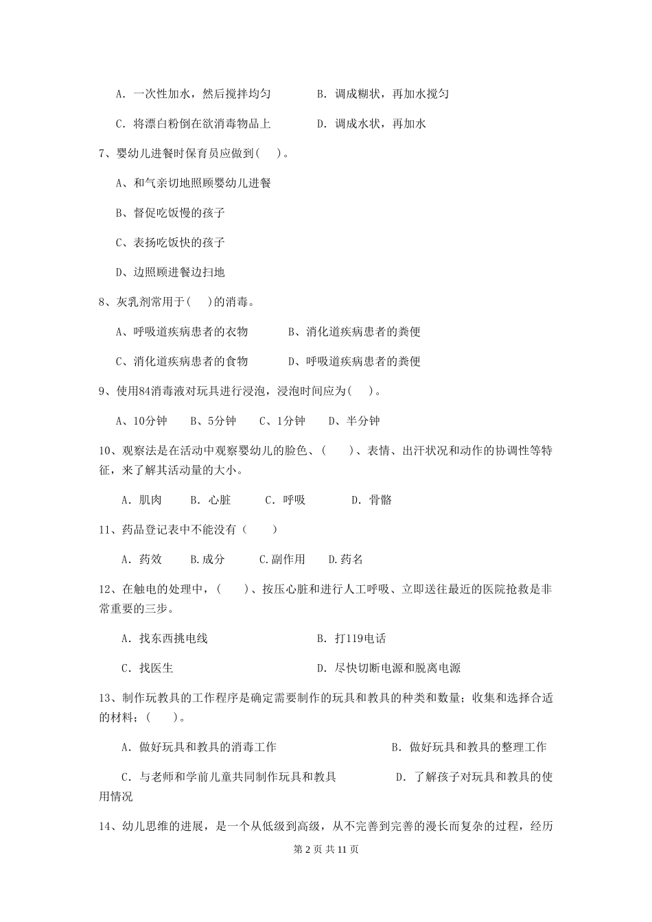 2024年幼儿园中班保育员三级业务能力考试试题试卷_第2页