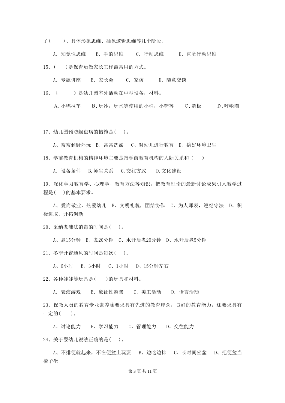 2024年幼儿园中班保育员三级业务能力考试试题试卷_第3页