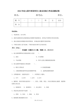 2024年幼儿园中班保育员三级业务能力考试试题试卷