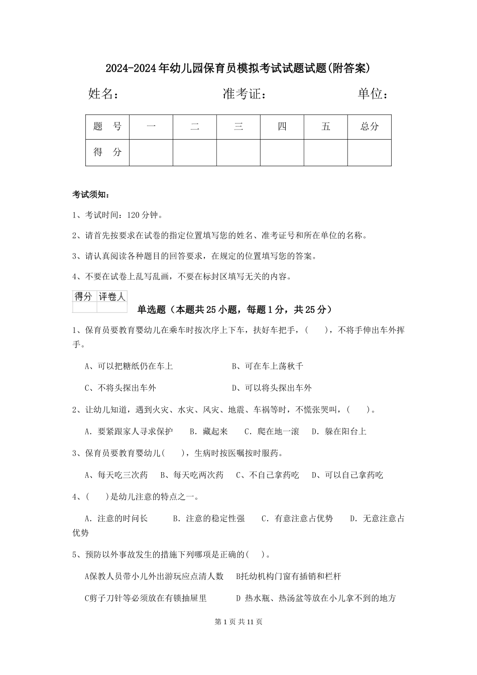 2024-2024年幼儿园保育员模拟考试试题试题(附答案)_第1页