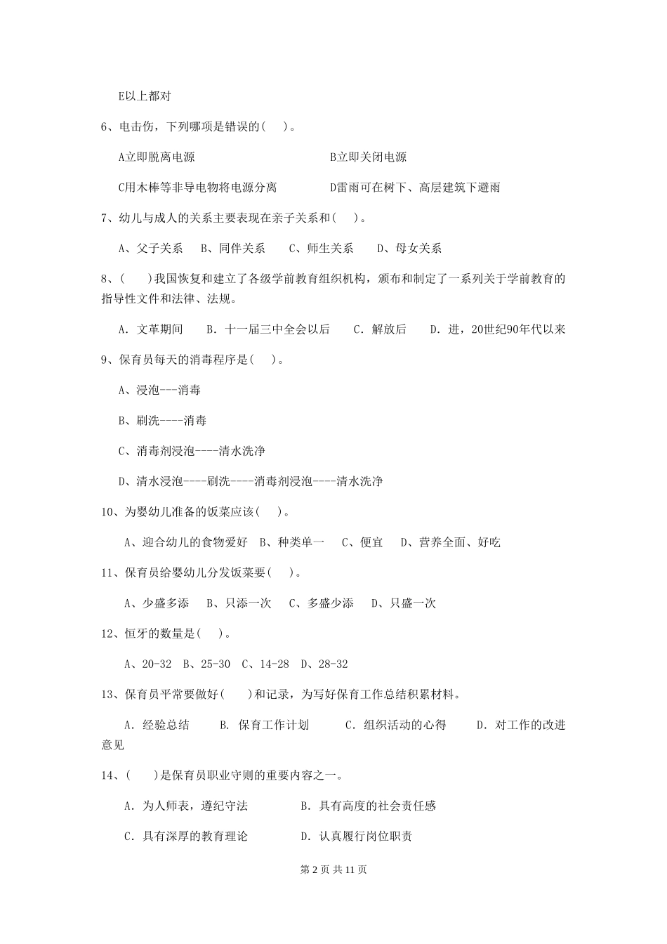2024-2024年幼儿园保育员模拟考试试题试题(附答案)_第2页