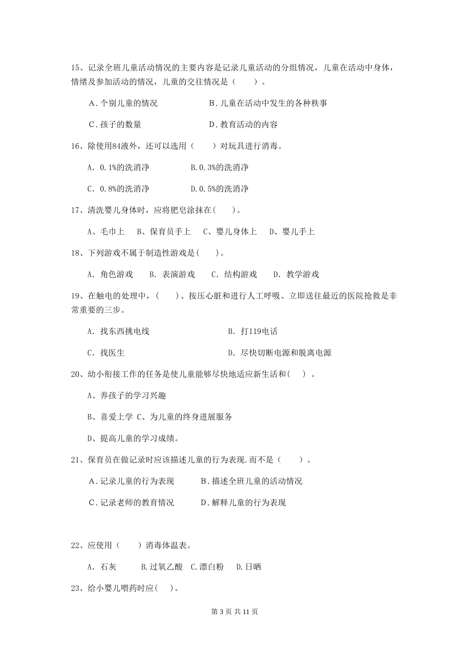 2024-2024年幼儿园保育员模拟考试试题试题(附答案)_第3页