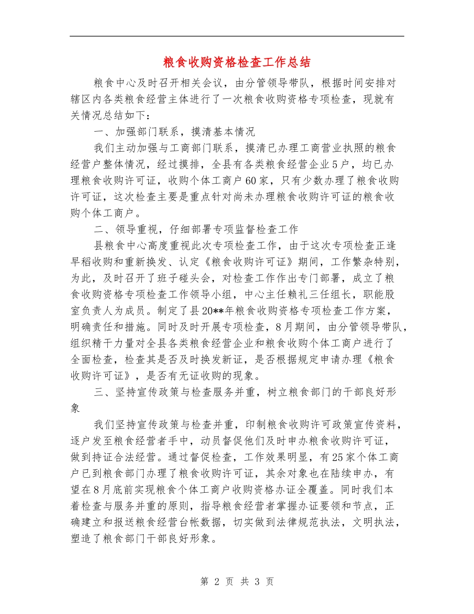 粮食收购资格检查工作总结_第2页