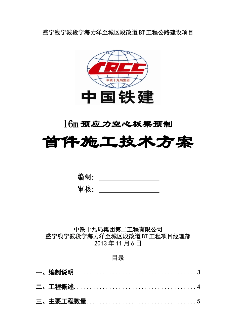 16m预制预应力空心板施工方案(首件第一次修改)_第1页