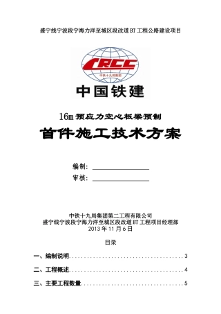 16m预制预应力空心板施工方案(首件第一次修改)