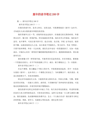童年的读书笔记200字2 