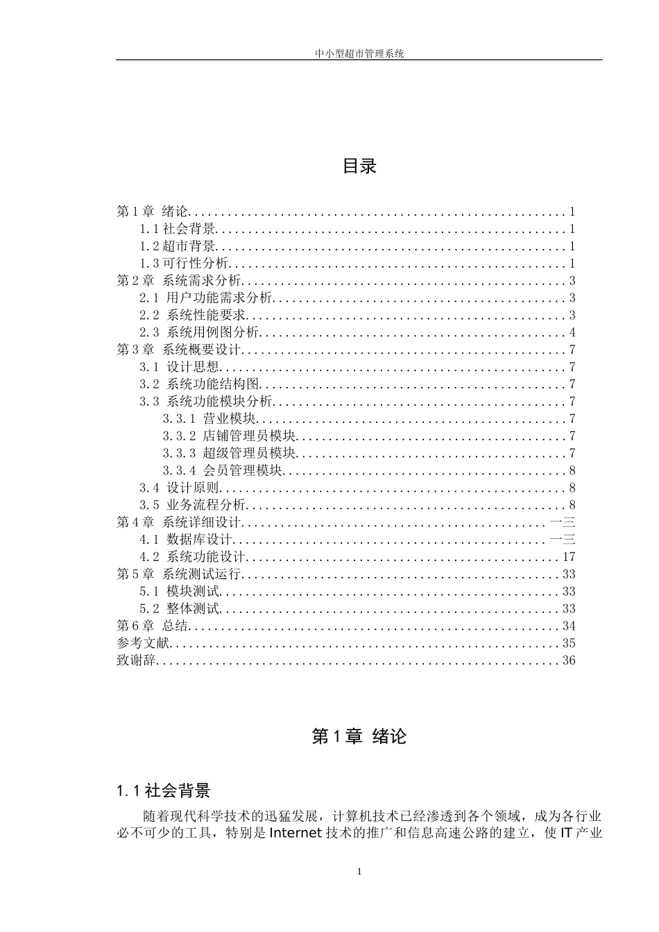 中小型超市管理系统_第1页