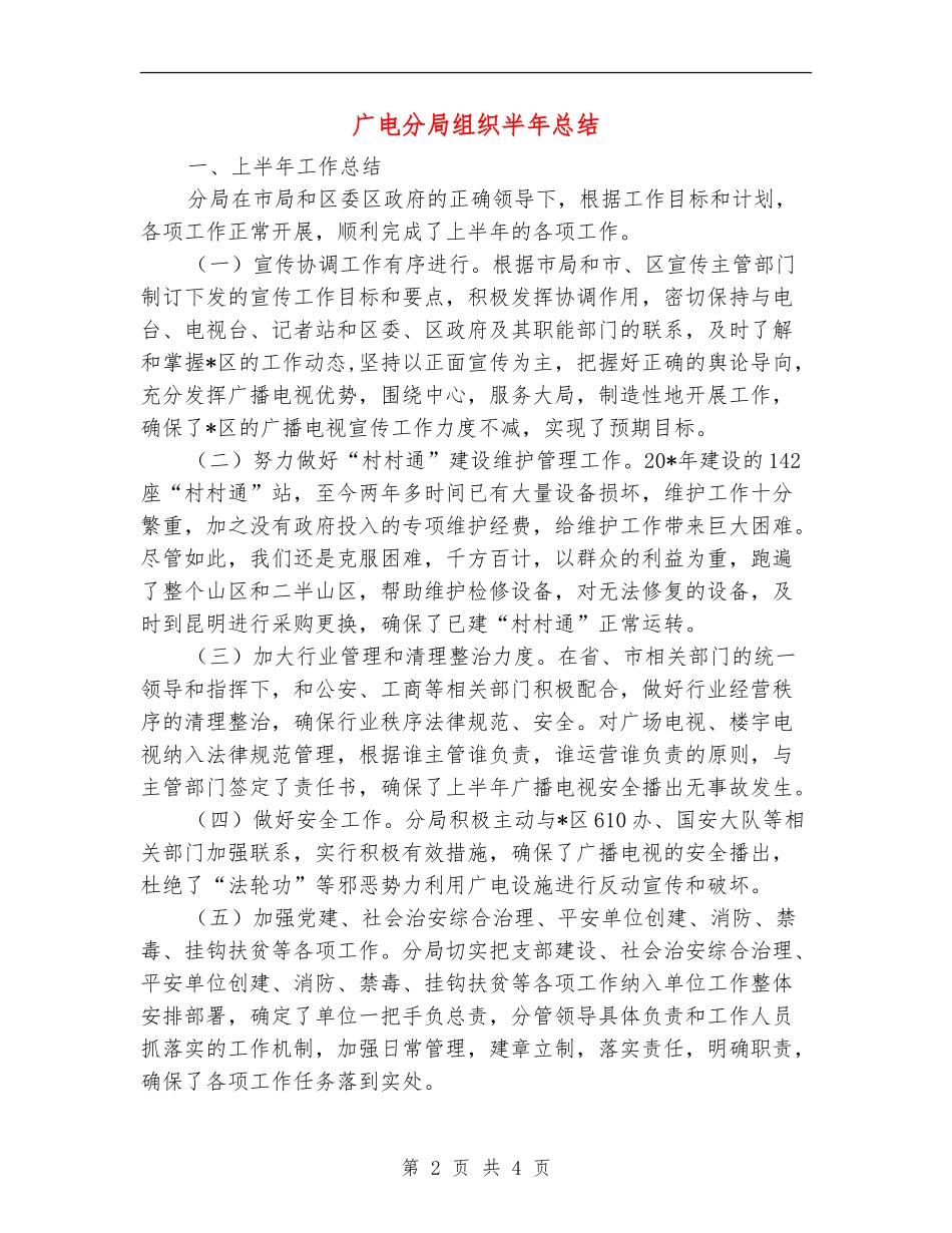 广电分局组织半年总结_第2页