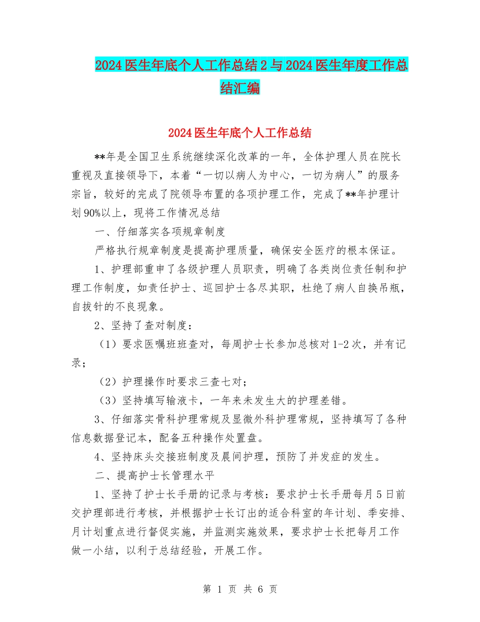 2024医生年底个人工作总结2与2024医生年度工作总结汇编_第1页