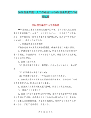 2024医生年底个人工作总结2与2024医生年度工作总结汇编