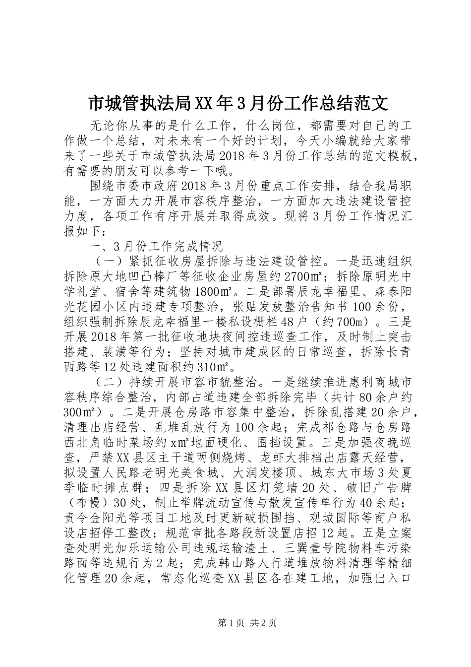 市城管执法局XX年3月份工作总结范文_第1页