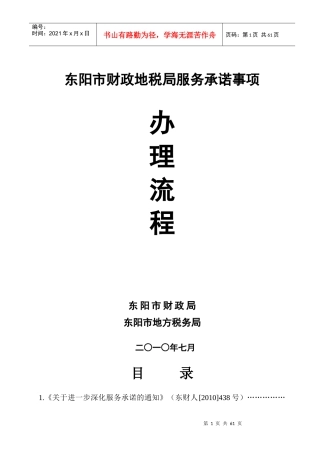 东阳市财政地税局服务承诺事项办理流程-浙江省东阳财税
