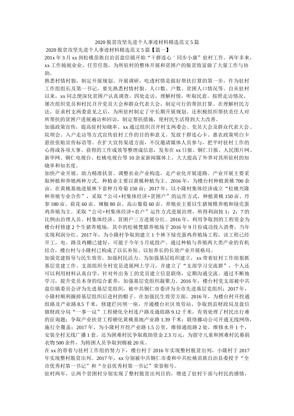脱贫攻坚先进个人事迹材料范文5篇精选 _第1页