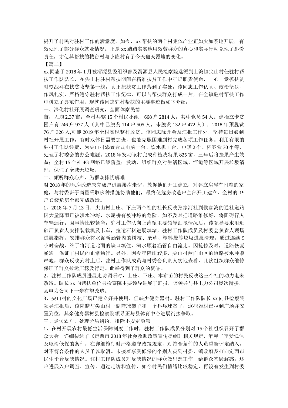 脱贫攻坚先进个人事迹材料范文5篇精选 _第2页