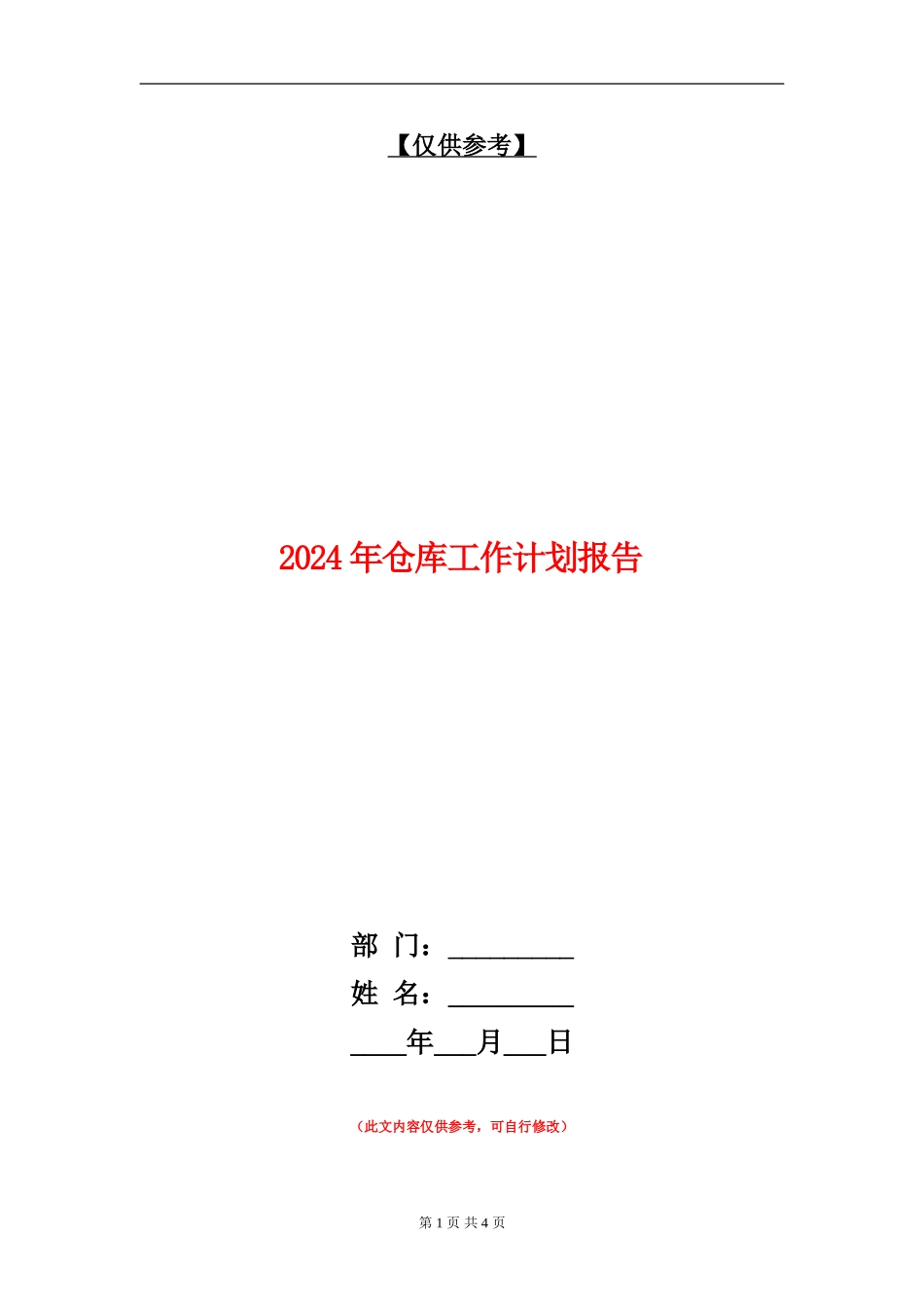 2024年仓库工作计划报告_第1页