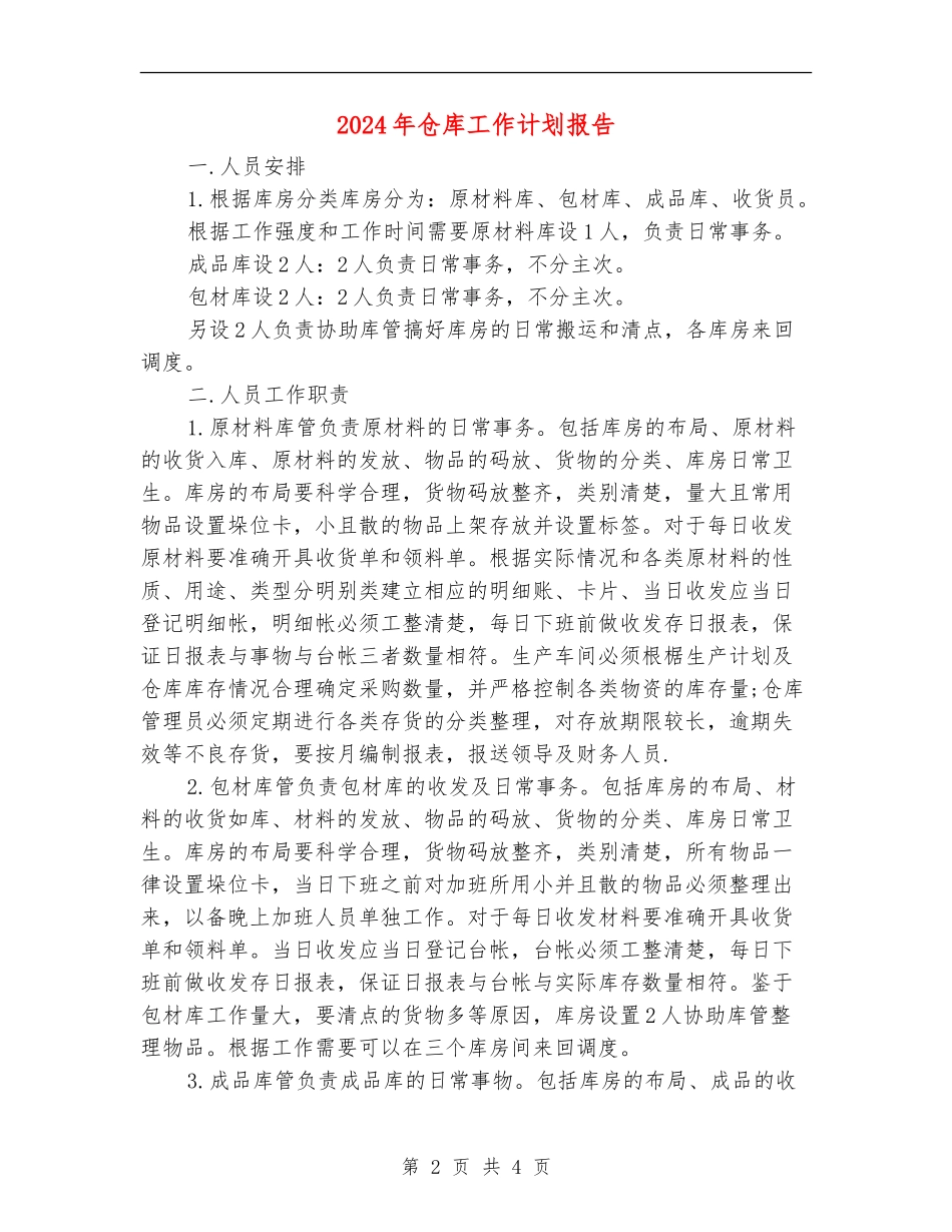 2024年仓库工作计划报告_第2页