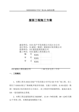 屋面工程施工方案4264744289
