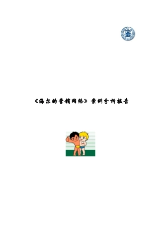《海尔的营销网络》案例分析思路