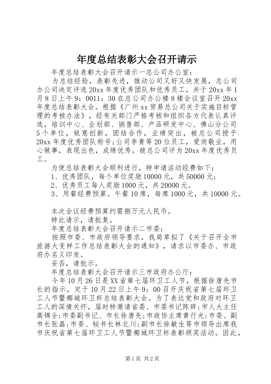 年度总结表彰大会召开请示_第1页
