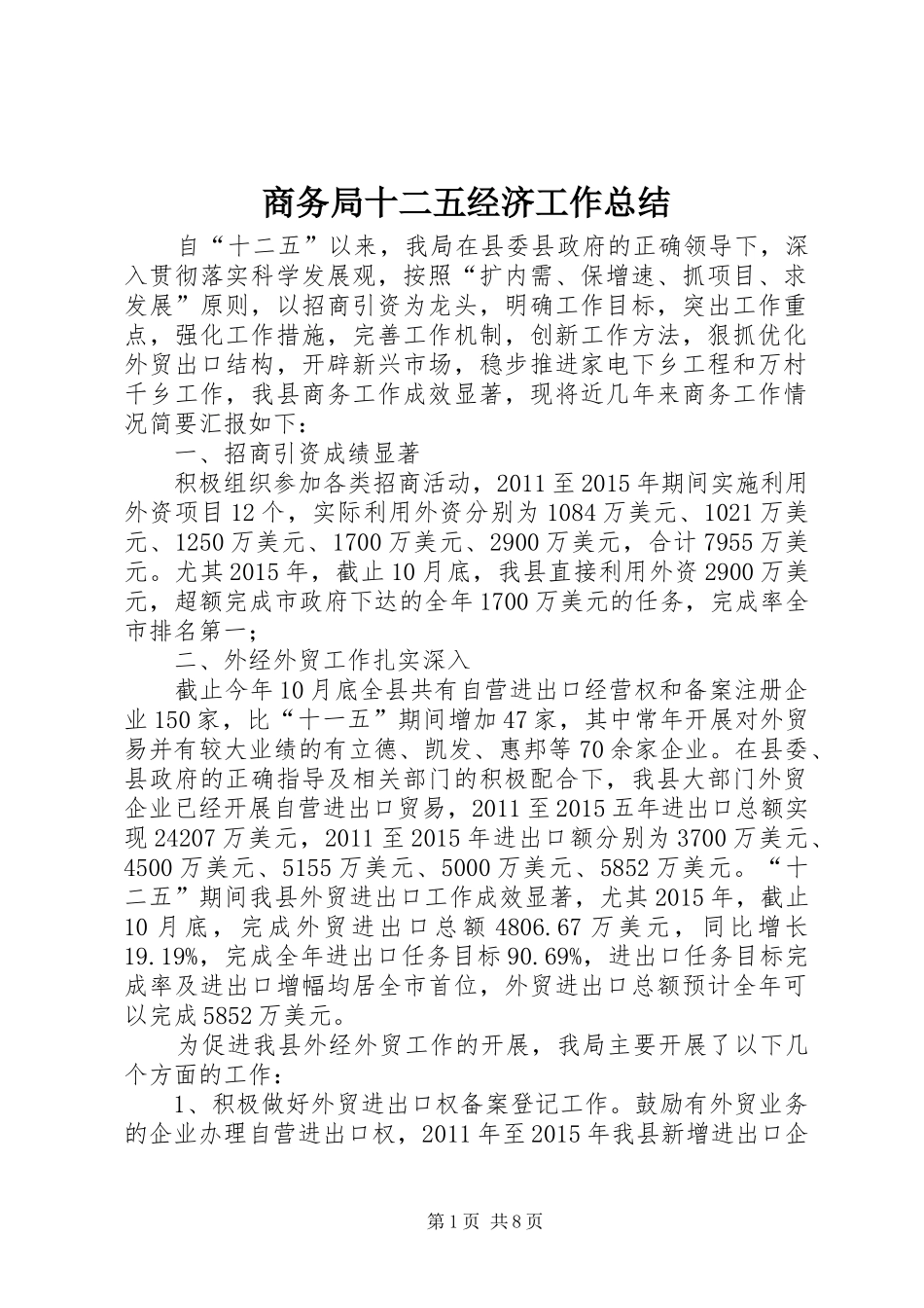 商务局十二五经济工作总结_第1页