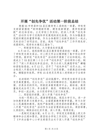 开展“创先争优”活动第一阶段总结