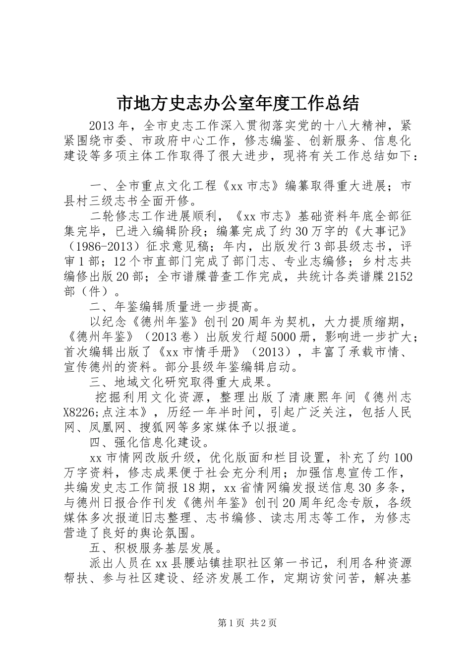 市地方史志办公室年度工作总结_第1页