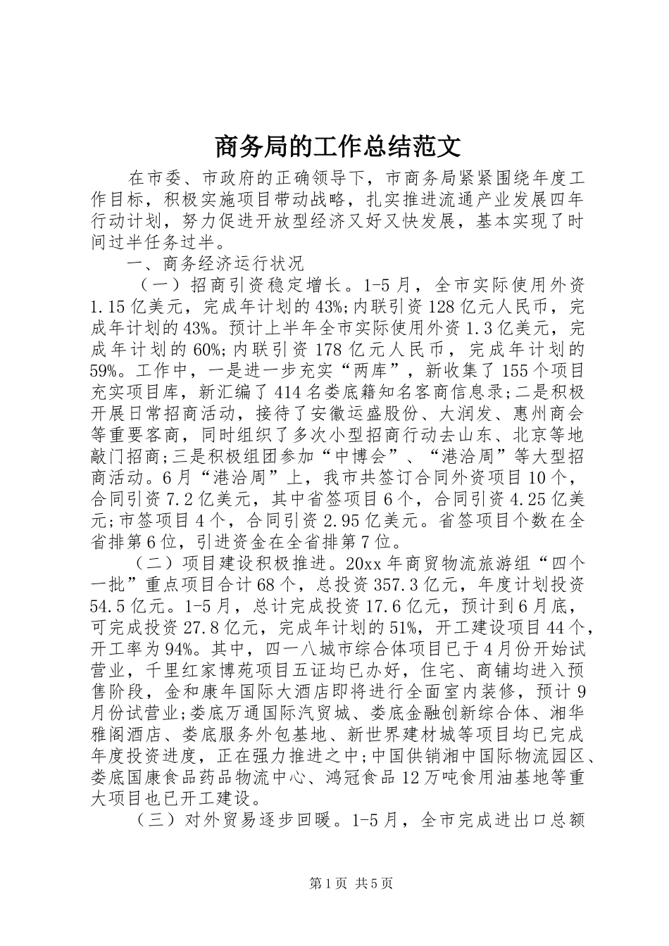 商务局的工作总结范文_第1页