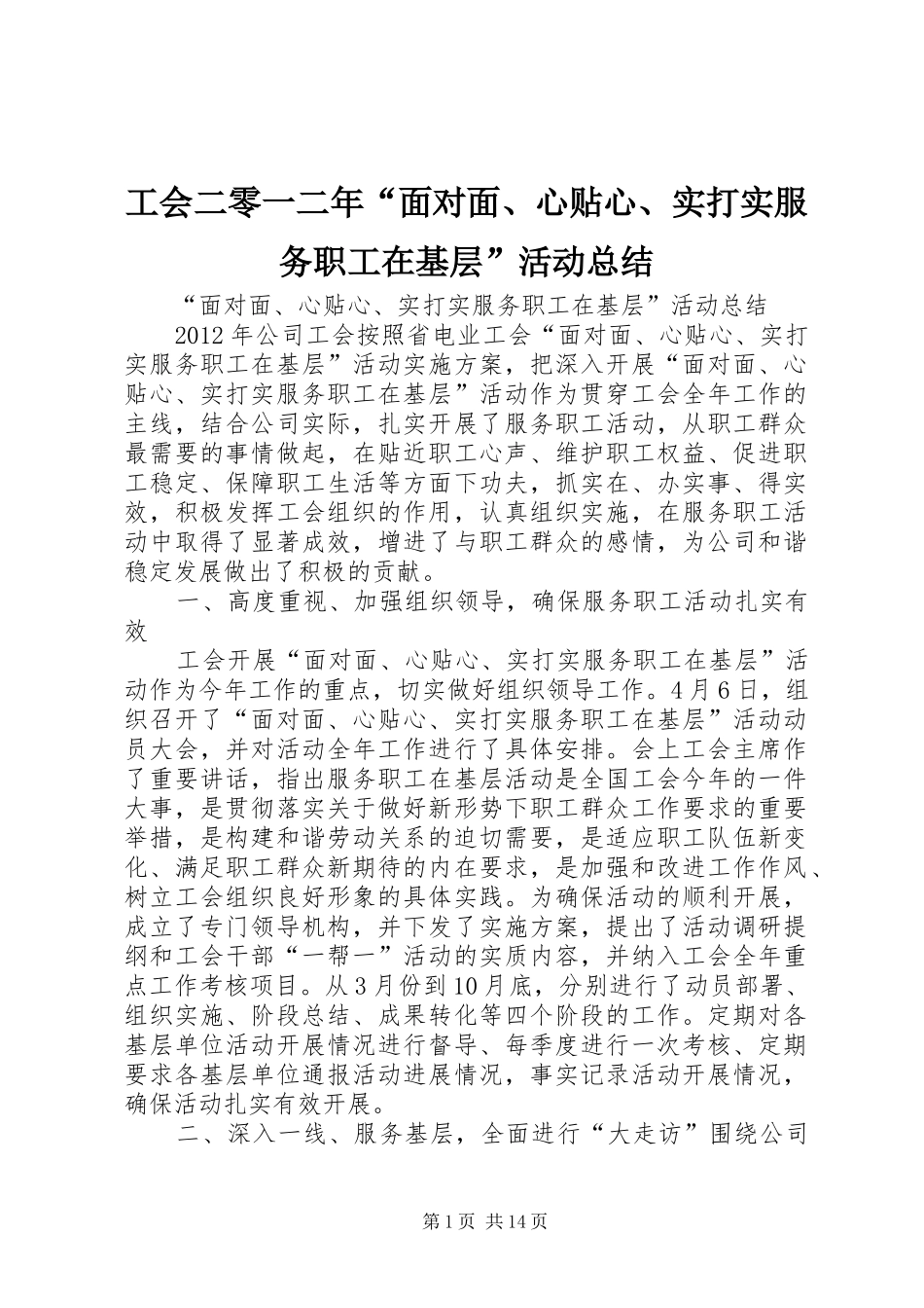 工会二零一二年“面对面、心贴心、实打实服务职工在基层”活动总结_第1页
