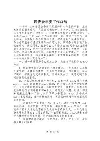 居委会年度工作总结