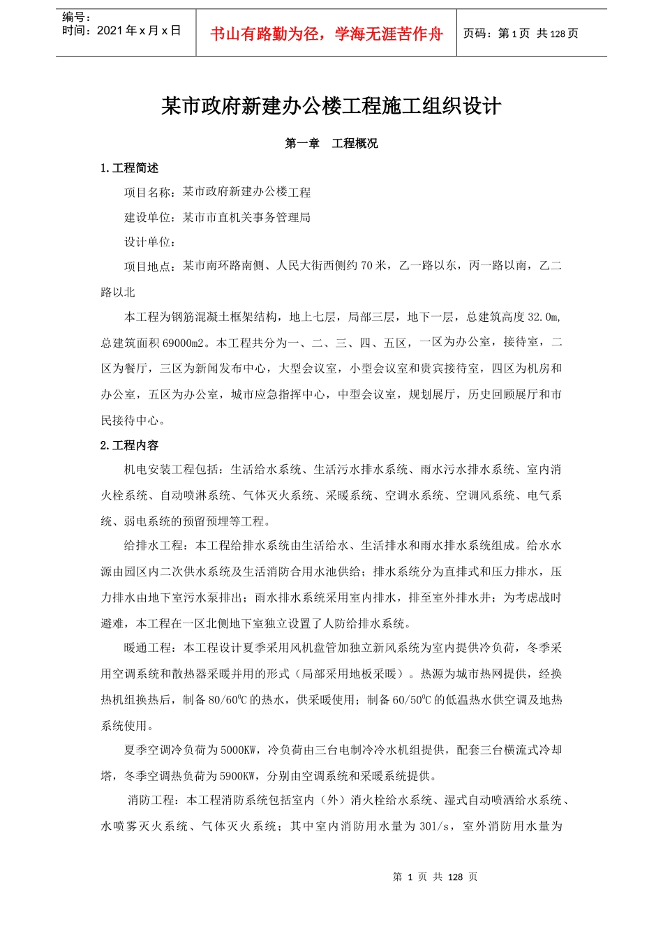 办公楼安装施工方案_第1页